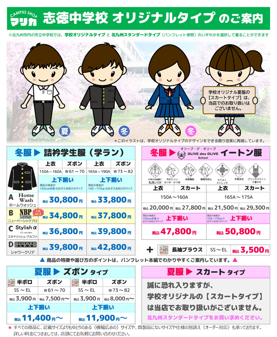 <alt="志徳中学校男子制服 詰襟学生服 黒色 成長対応サイズ調整 お直しサービス マリカ"> <alt="志徳中学校女子制服 イートン服 伝統デザイン サイズ豊富 小倉南区 マリカ">   <alt="北九州スタンダード制服 志徳中学校対応 男女共通ブレザー 機能性重視 マリカ">