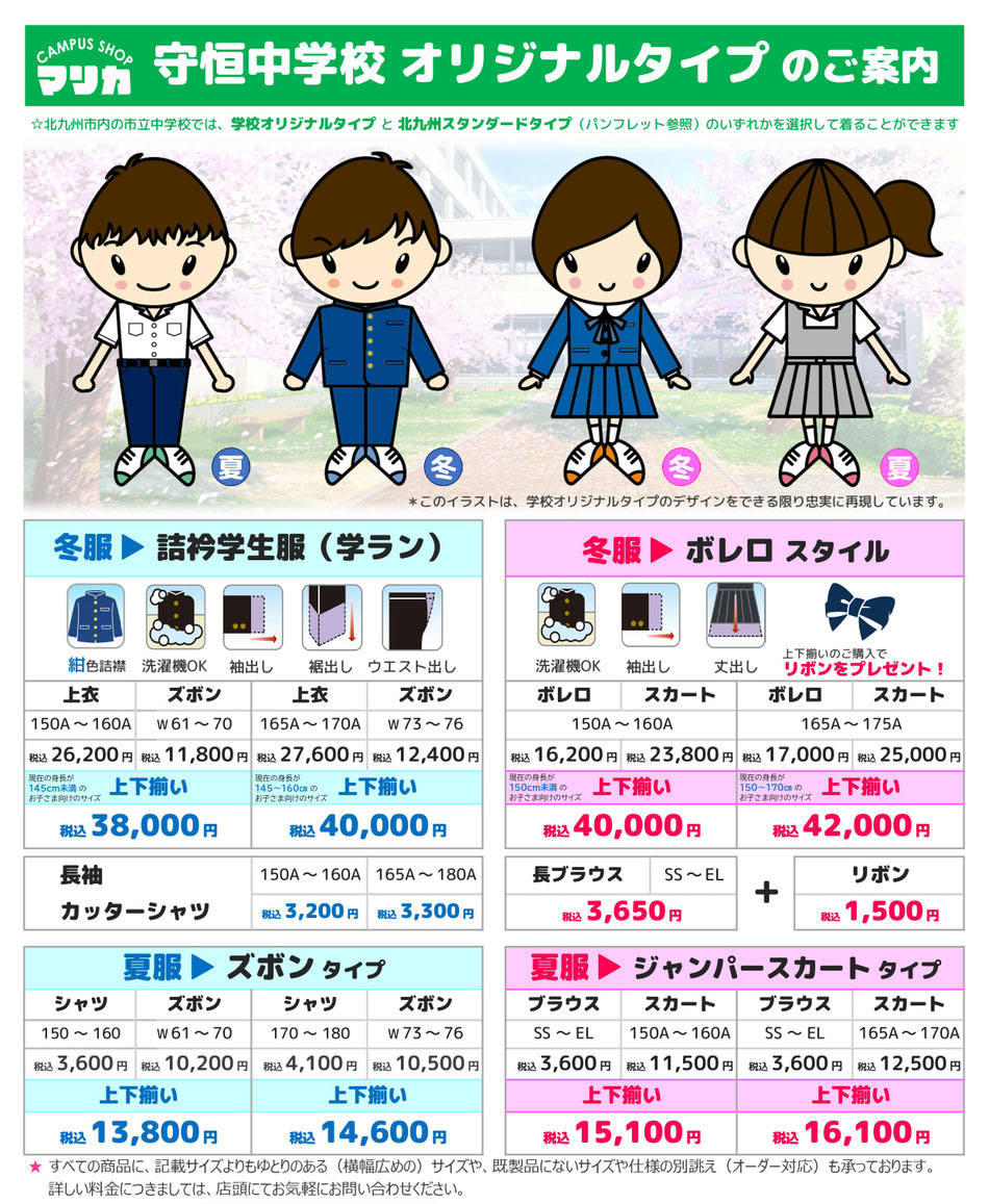 <alt="守恒中学校男子制服 詰襟学生服 紺色 成長対応サイズ調整 お直しサービス マリカ"> <alt="守恒中学校女子制服 ボレロ 伝統デザイン サイズ豊富 小倉南区 マリカ">   <alt="北九州スタンダード制服 守恒中学校対応 男女共通ブレザー 機能性重視 マリカ">