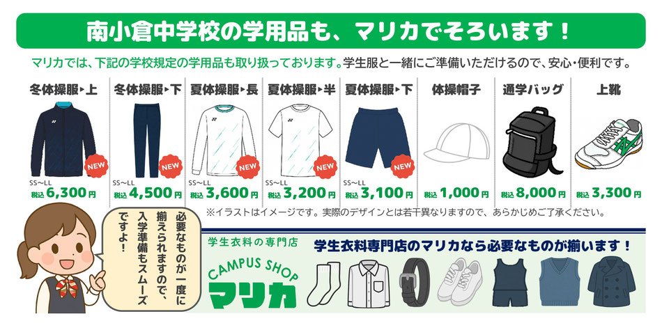<alt ="南小倉中学校学用品一式 制服関連用品 体操服 通学カバン 学生服専門店マリカ"> <alt="南小倉中学校指定用品 上履き 体育館シューズ 各種取扱い 小倉北区 マリカ">