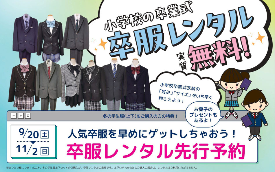 小学校の卒業式、卒服レンタル実質無料!小学校卒業式衣装の「好み」「サイズ」をいち早く押さえよう!人気卒服を早めにゲットしちゃおう!卒服レンタル先行予約