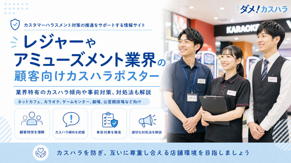 レジャー・アミューズメント業向けのカスハラポスターと、業界特有のカスハラ傾向や事前対策、対処法の記事