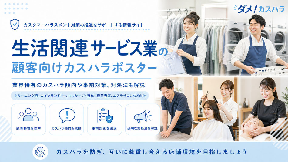 生活関連サービス業向けのカスハラポスターと、業界特有のカスハラ傾向や事前対策、対処法の記事