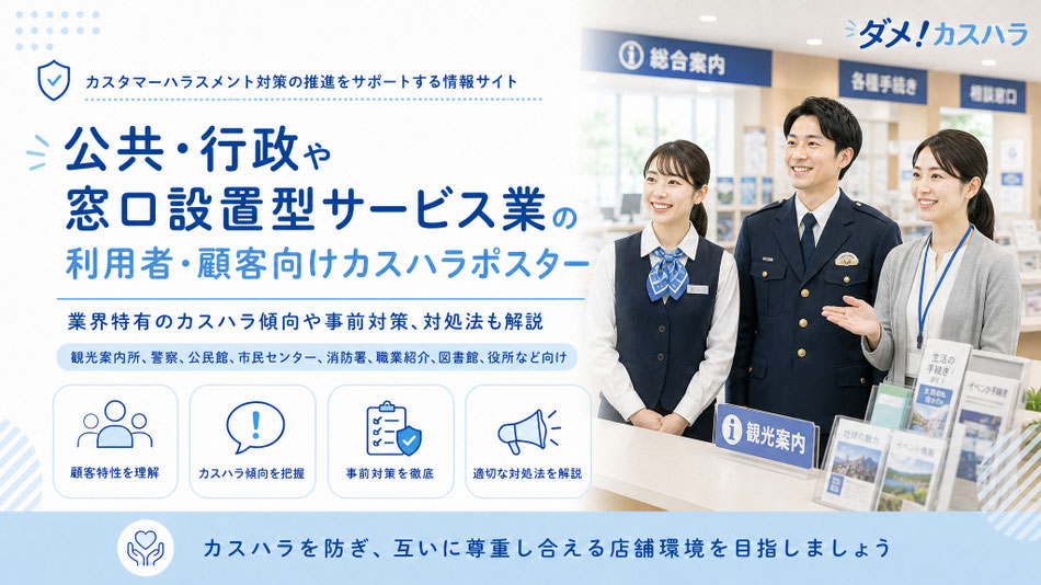 公共・窓口サービス向けのカスハラポスターと、業界特有のカスハラ傾向や事前対策、対処法の記事