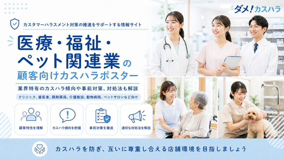 医療・福祉・ペット関連業向けのカスハラポスターと、業界特有のカスハラ傾向や事前対策、対処法の記事