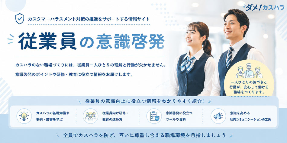 カスハラ対策義務化についての従業員への意識啓発・周知資料の紹介