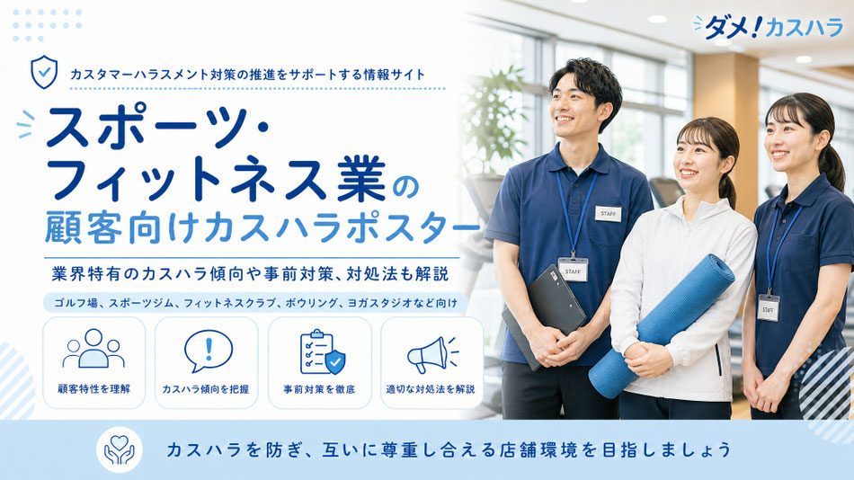 スポーツ・フィットネス業向けのカスハラポスターと、業界特有のカスハラ傾向や事前対策、対処法の記事