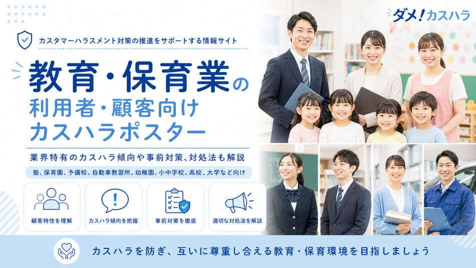 教育・保育業向けのカスハラポスターと、業界特有のカスハラ傾向や事前対策、対処法の記事