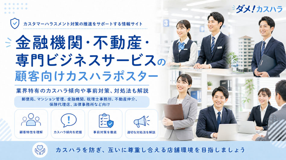 金融や不動産、ビジネスサービス業向けのカスハラポスターと、業界特有のカスハラ傾向や事前対策、対処法の記事