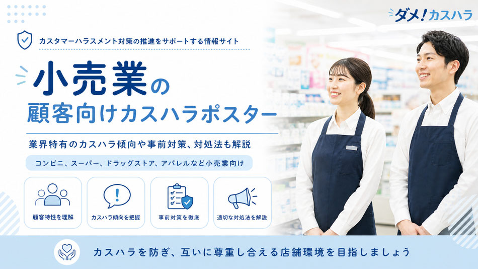 小売業向けのカスハラポスターと、業界特有のカスハラ傾向や事前対策、対処法の記事