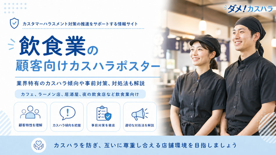飲食業向けのカスハラポスターと、業界特有のカスハラ傾向や事前対策、対処法の記事