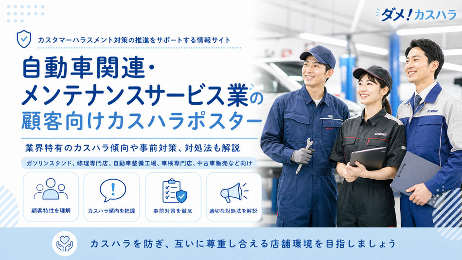 自動車関連業やメンテナンス業向けのカスハラポスターと、業界特有のカスハラ傾向や事前対策、対処法の記事