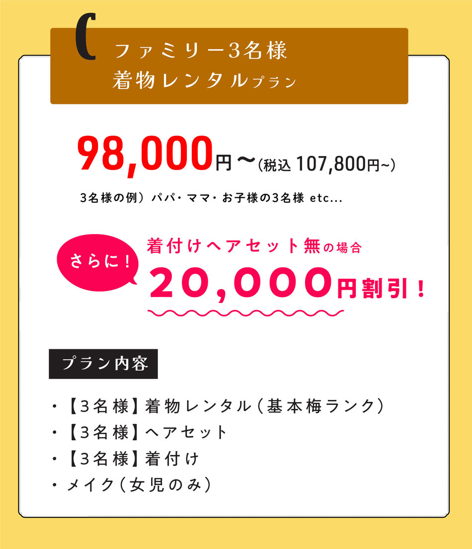 C  ファミリー3名様着物レンタルプラン【着付けヘアセット無の場合2万円割引】※t  98000円～