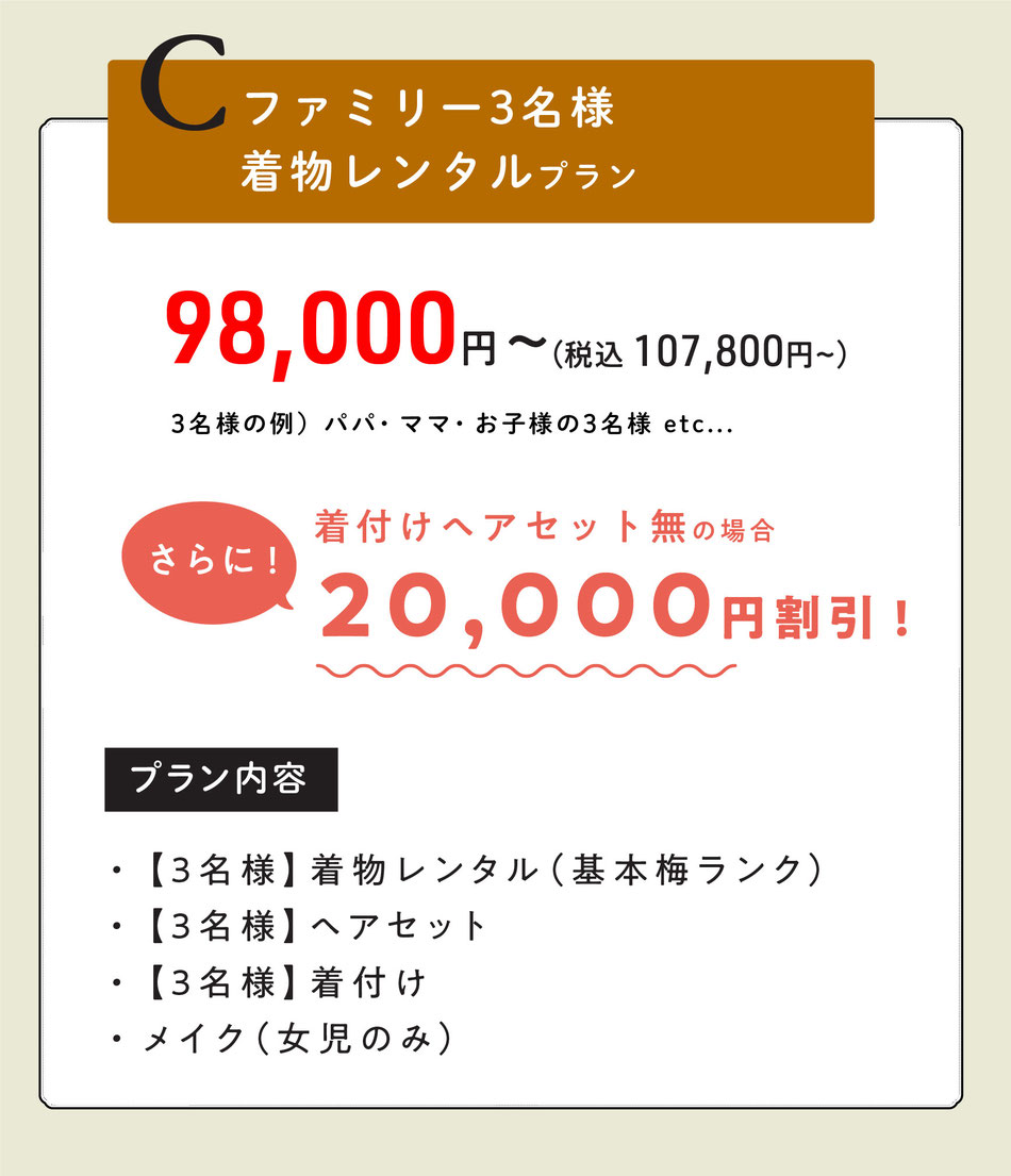 C  ファミリー3名様着物レンタルプラン【着付けヘアセット無の場合2万円割引】※t  98000円～