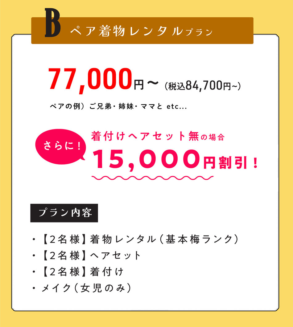 B  ペア着物レンタルプラン【着付けヘアセット無の場合15000円割引】※ご兄弟・姉妹・ママと等  77000円～