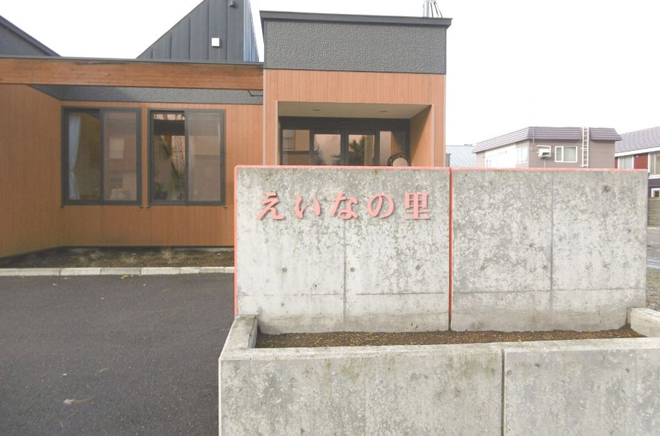 有料老人ホーム「えいなの里」入居者募集中
