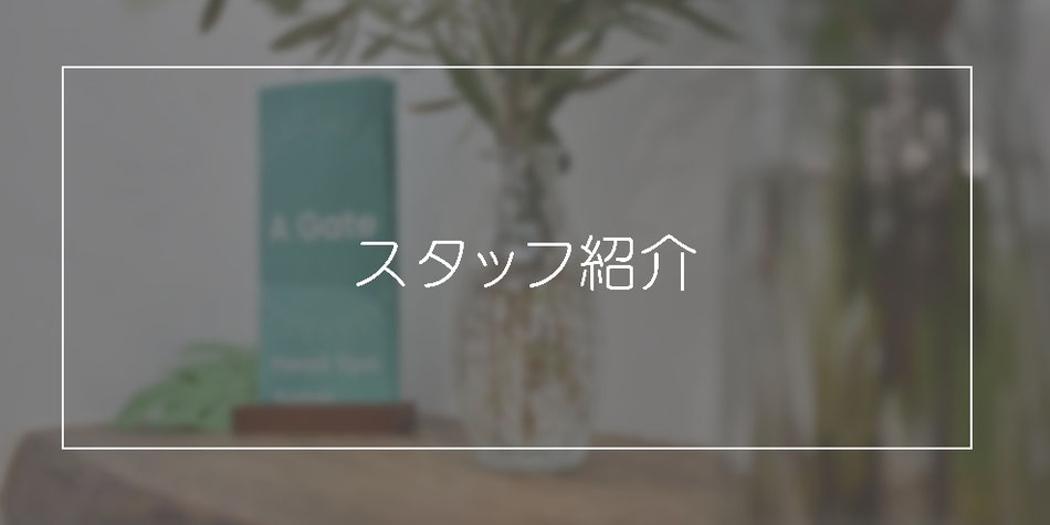 【神戸市 中央区/ヘッドスパ/頭浸浴】 A Gate ヘッドスパ専門店 （エーゲート）のスタッフ紹介