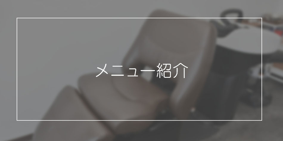 【神戸市 中央区/ヘッドスパ/頭浸浴】 A Gate ヘッドスパ専門店 （エーゲート）のメニュー紹介