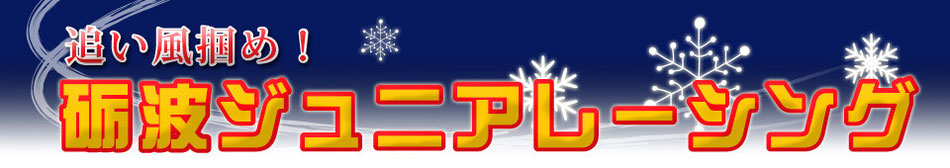 砺波ジュニアレーシング