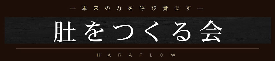 肚をつくる会