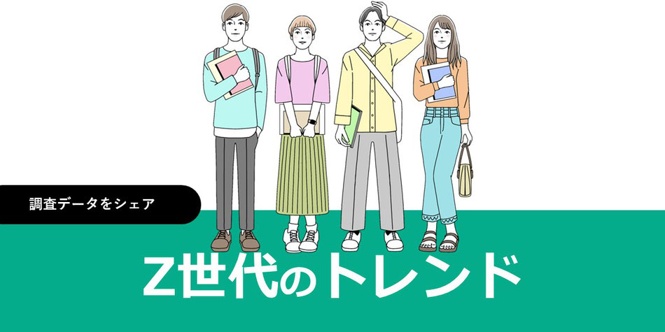 Z世代トレンド調査