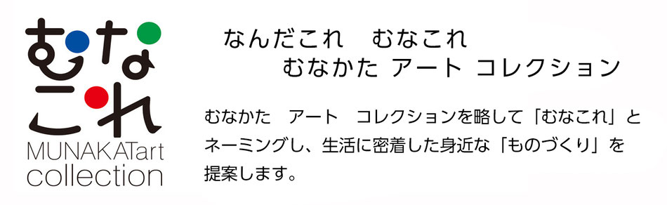 むなかたアートコレクション「むなこれ」　宗像・福津の良い物発見。