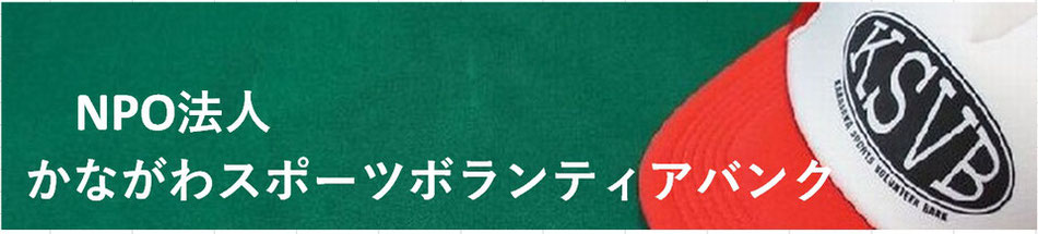 NPO かながわスポーツボランティアバンク