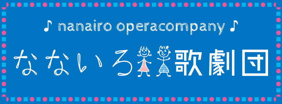 なないろ歌劇団ページ！