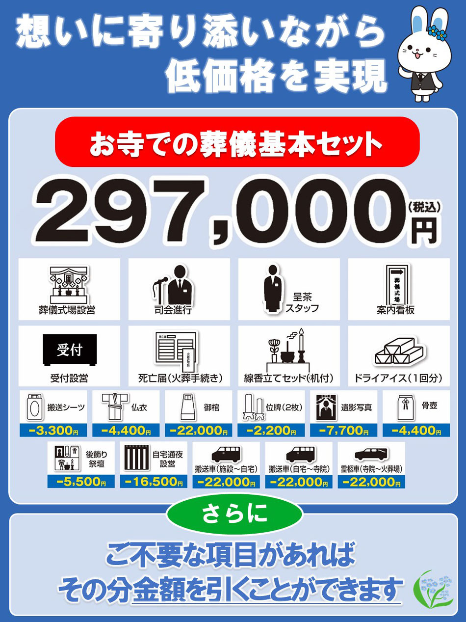 想いに寄り添いながら低価格を実現　どんな葬儀もすべて297,000円(税込)