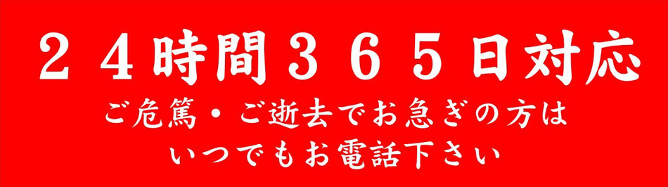 24時間365日対応　ご危篤・ご逝去でお急ぎの方はいつでもお電話下さい