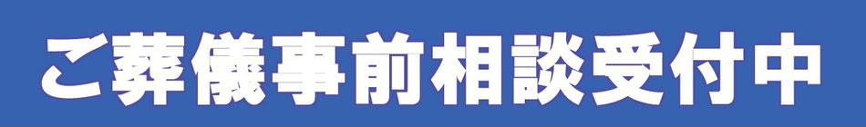 ご葬儀事前相談受付中