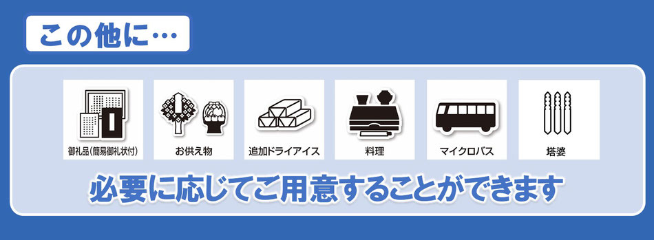 その他、必要に応じてご用意することができます