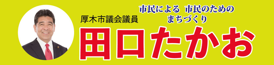 田口たかお