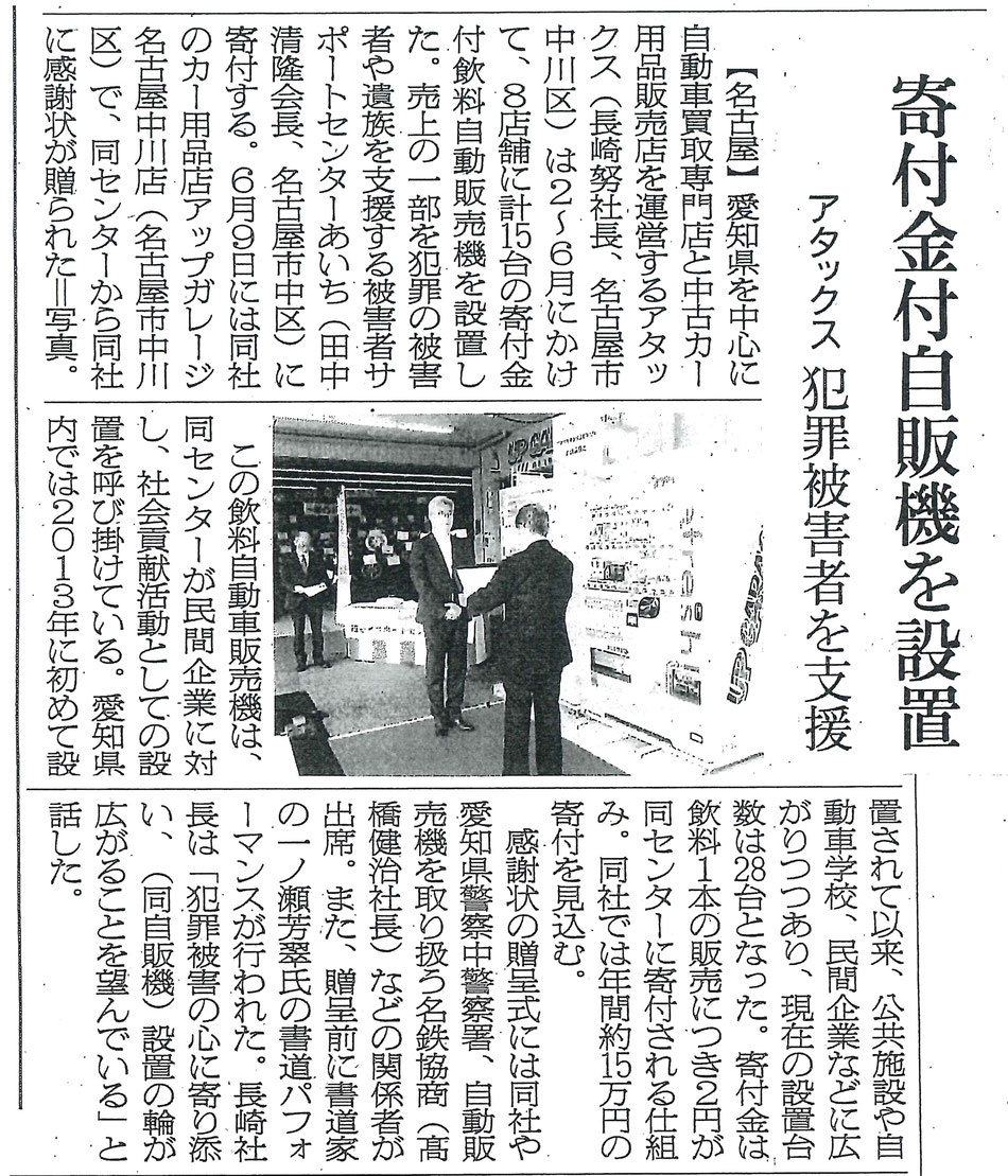 6 9 公益社団法人 被害者サポートセンターあいち様より 犯罪被害者支援自動販売機15台の設置による感謝状を贈呈いただきました 株式会社アタックス リクルーティングサイト