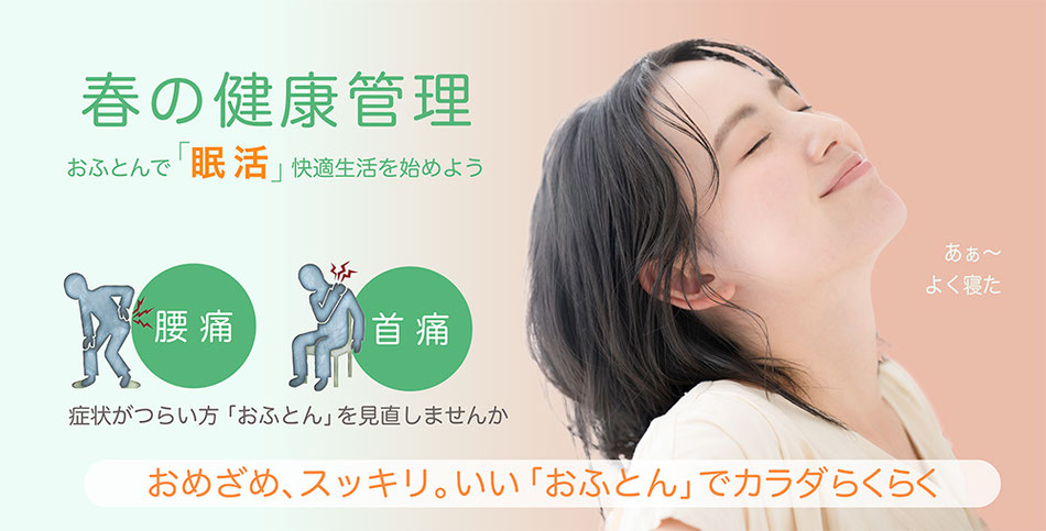 春の健康管理　おふとんで眠活　快適生活を始めよう