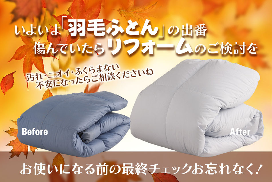 傷んだ羽毛ふとんは買い替え？ご相談ください。リフォームで使えると思います