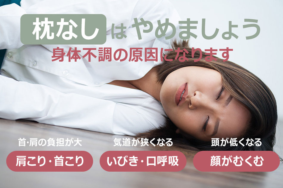 枕なしは「やめましょう」