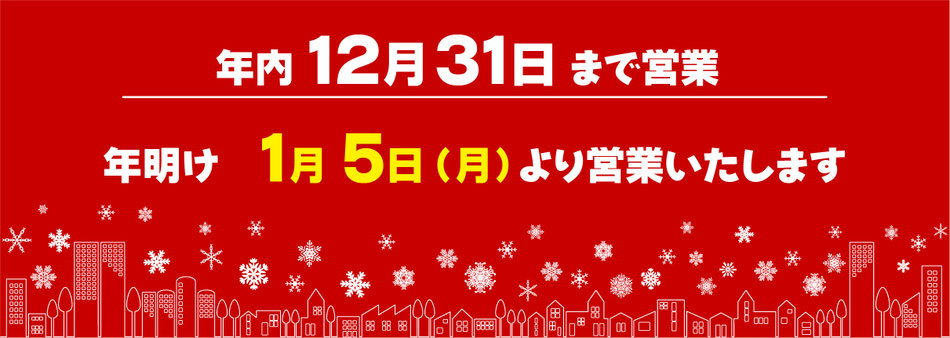 年末年始営業案内12/31まで営業　年明け1月5日より