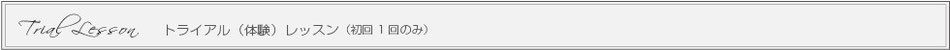 Trial（体験）レッスン（初回１回のみ）