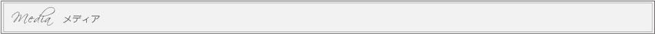 掲載メディア