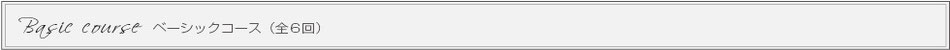 ベーシックコース（全６回）