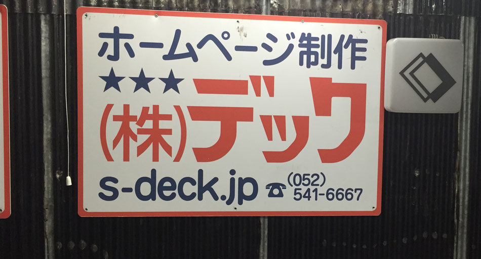 名古屋のホームページ制作会社株式会社「デック」