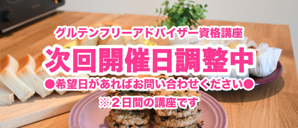 はじめてみよう！グルテンフリー食パンづくり　1月26日（土曜）・1月31日（木曜）開催