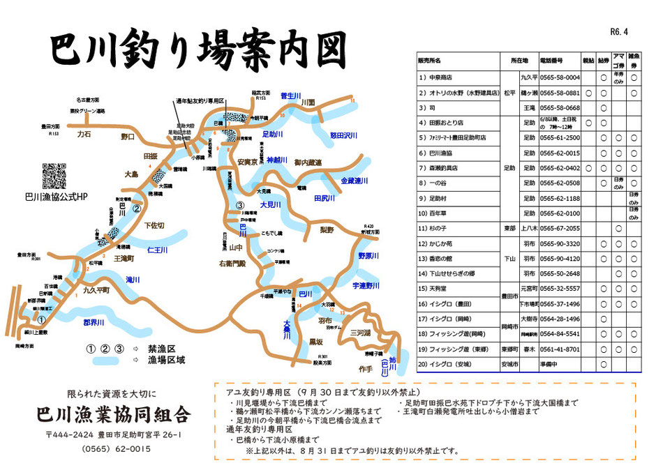 愛知県豊田市足助香嵐渓釣り場マップ