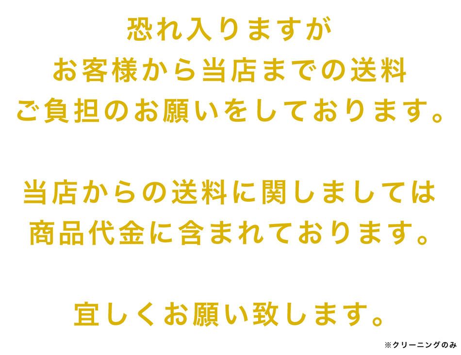 恐れ入りますがお客様から当店までの送料ご負担のお願いをしております。