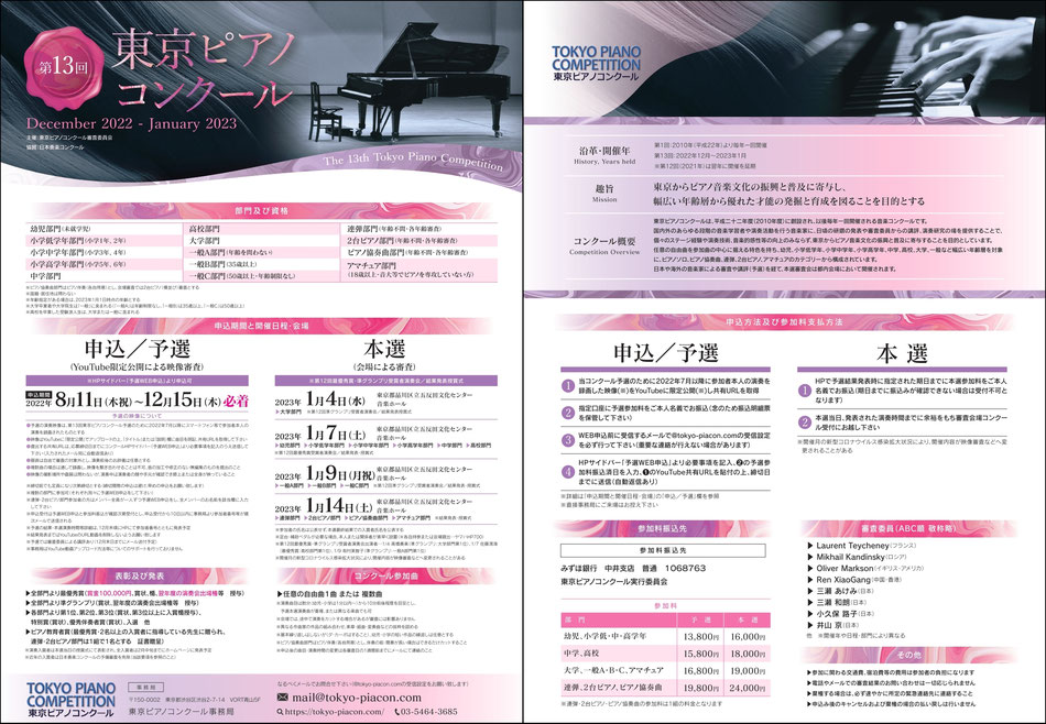 東京ピアノコンクール 参加要領（クリックで拡大！）