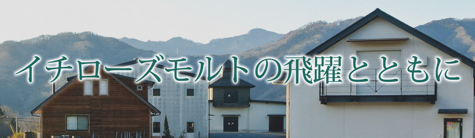 イチローズモルトの飛躍とともに