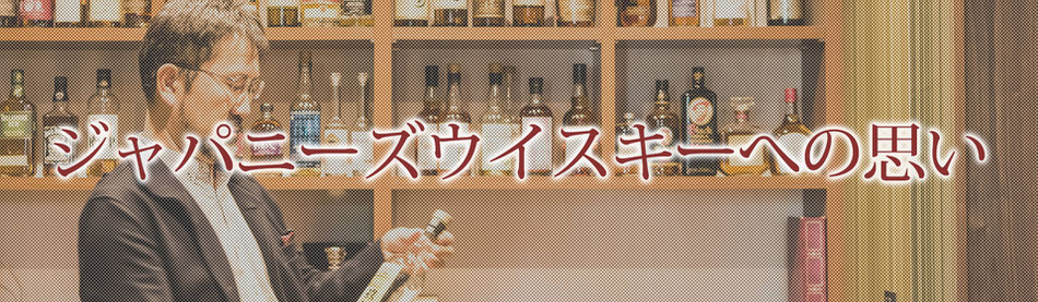 ジャパニーズウイスキー専門店 - ウイスキーブティッククロード
