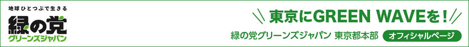 緑の党グリーンズジャパン東京都本部公式サイト