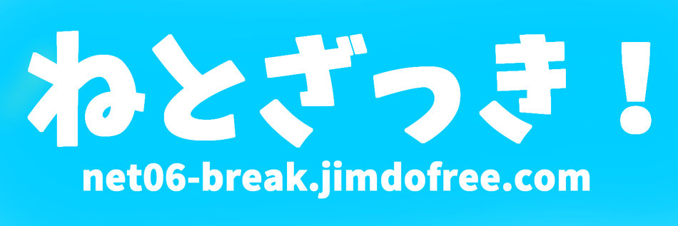 net06-break ページ！