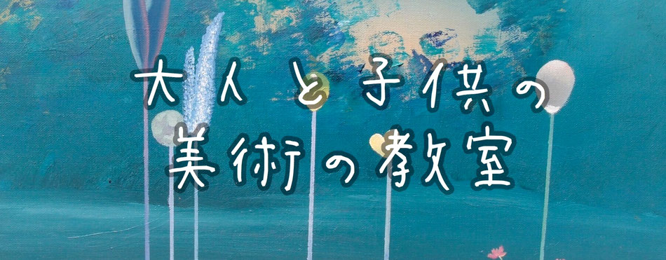 大人と子供の美術教室